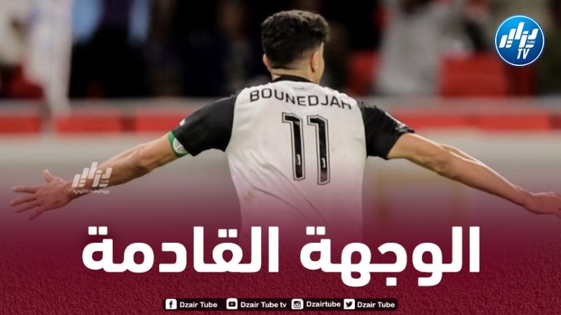 فريق جديد يدخل سباق التعاقد مع بونجاح