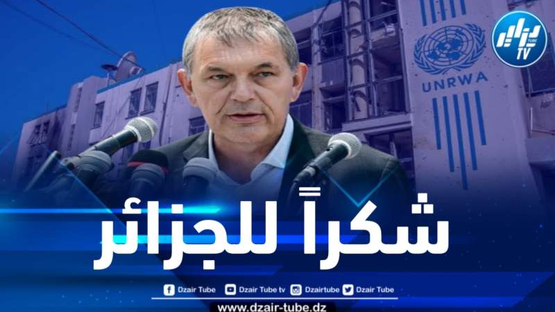 وكالة الأونروا تشكر الجزائر نظير مساهمتها ودعمها لصندوقها 