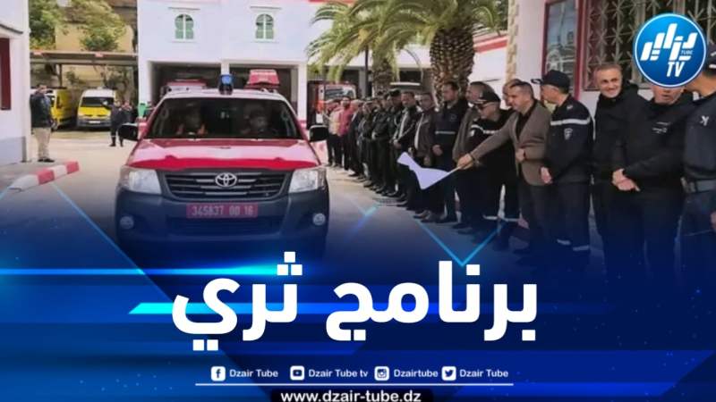 المدية : إطلاق حملة تحسيسية للوقاية من الأخطار المتعلقة بموسم الإصطياف