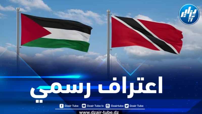 جمهورية ترينيداد وتوباغو تعترف رسمياً بدولة فلسطين 