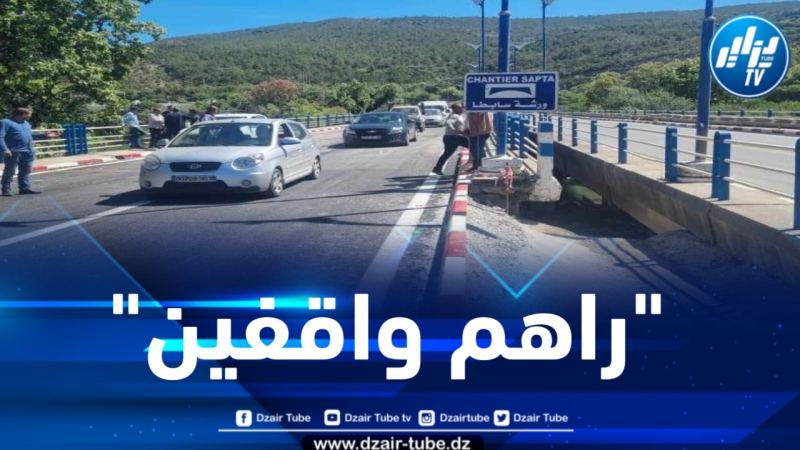 جيجل : الإنتهاء من أشغال إصلاح جسر وادي كيسير بالعوانة