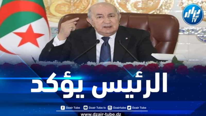 الرئيس تبون: السيادة الوطنية تصان بالارتكاز على جيش قوي مهاب واقتصاد متطور