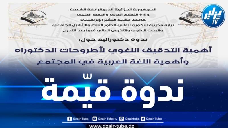 ندوة دكتورالية حول أهمية التدقيق اللغوي وتحديات الهوية بجامعة البشير الإبراهيمي ببرج بوعريريج
