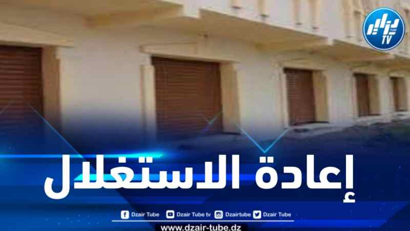 البليدة: نحو تحويل المحلات التجارية العمومية إلى مجمعات مدرسية بالعفرون