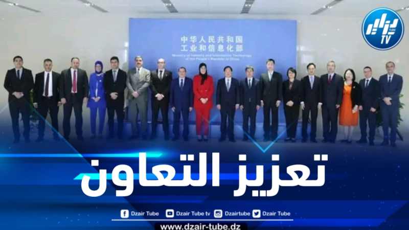 توقيع مذكرة تعاون في الرقمنة والاقتصاد الرقمي بين الجزائر والصين