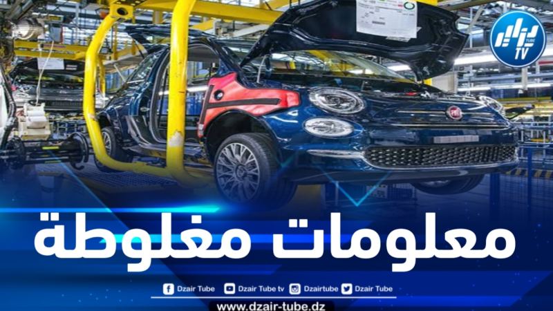 غلق مصنع فيات بوهران مؤقتاً .. الوزارة تنفي الخبر وتدعو إلى تحري المعلومات من مصادرها