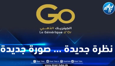 تنظيم الطبعة الثانية لمسابقة الجينريك الذهبي تحت شعار “نظرة جديدة…صورة جديدة”