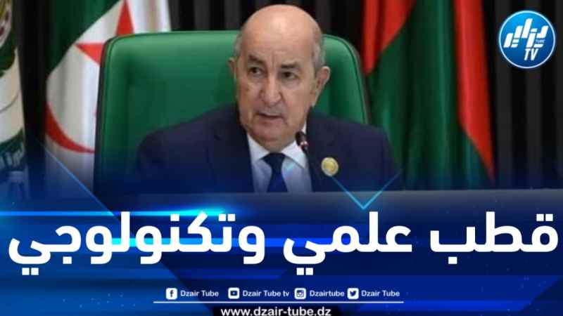 الرئيس تبون يدشن القطب العلمي والتكنولوجي سيدي عبد الله