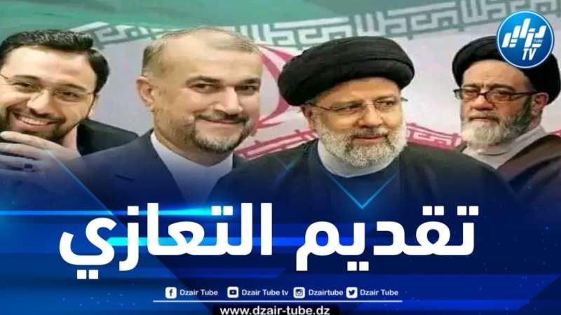 السفارة الإيرانية تحدد مواعيد تقديم التعازي في وفاة ابراهيم رئيسي والوفد المرافق له