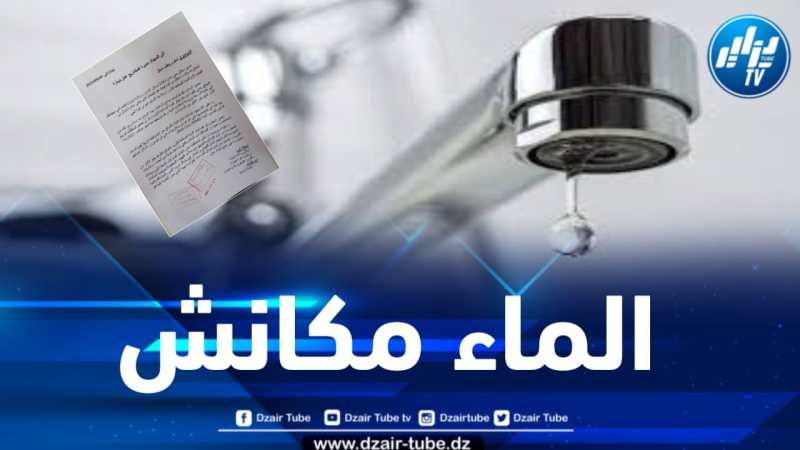 قاطنو حي عدل 1500 مسكن بتيبازة يشتكون الغياب التام للمياه الصالحة للشرب