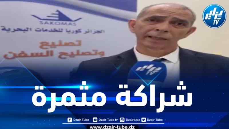 بن عودية لدزاير توب : أبرمنا اتفاقية مع شركائنا الكوريين لتصنيع وتسويق مختلف أنواع محركات البواخر بالجزائر