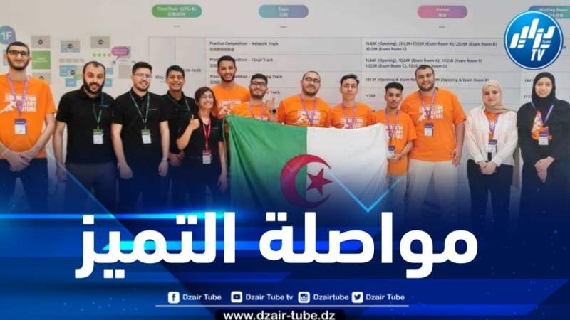 للعام الخامس على التوالي… الفرق الجزائرية تكتسح مسابقة هواوي العالمية بالصين