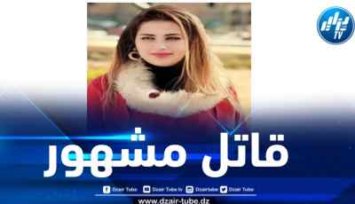 سفاح التجمع تيكتوكر مشهور .. بقلم الإعلامية التونسية فريهان طايع 