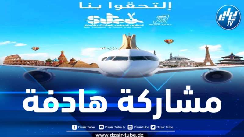 خلال مشاركتها في المعرض الدولي للسياحة والأسفار… الخطوط الجوية الجزائرية تمنح الفرصة لمعرفة كيفية اقتناء بطاقة الوفاء والتميز