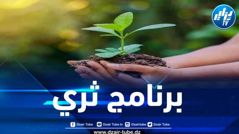الجزائر تحتفي باليوم العالمي للبيئة ببرنامج ثري 