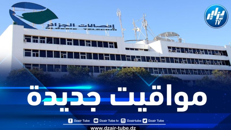 هذه هي مواقيت عمل الوكالات التجارية لاتصالات الجزائر خلال الصيف