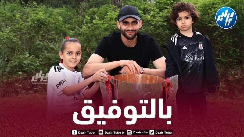 غزال: “مررنا بموسم صعب وتتويجنا بالكأس هدية لجميع عشاق بيشكتاش”