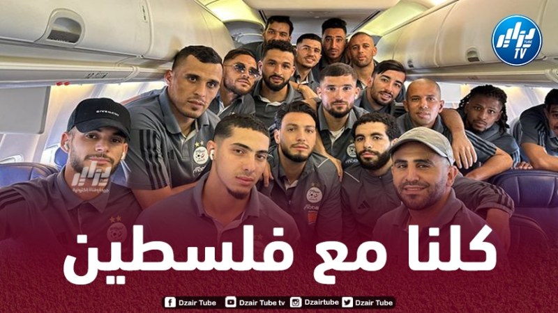 نجوم الخضر يتضامنون مع الشعب الفلسطيني