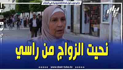فيديو دزاير توب: مواطنة تتحدث عن شروط الزواج النموذجي لازم نعرفوا كلمة الزوالي وانا ماشي متشرطة ولي مشفتاهش
