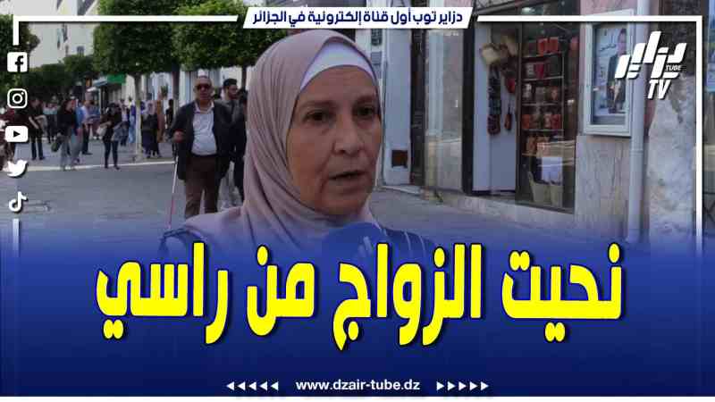 فيديو دزاير توب: مواطنة تتحدث عن شروط الزواج النموذجي لازم نعرفوا كلمة الزوالي وانا ماشي متشرطة ولي مشفتاهش