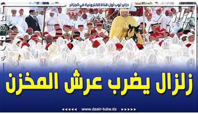فيديو دزاير توب: ملك مختبئ وصراع على عرش المخزن .. انقسام وتمرد .. فيديو غرافيك يفضح ما يحدث داخل القصر العلوي