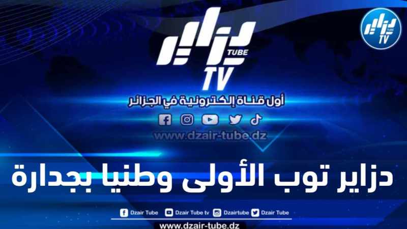 حسب موقع سيميلار واب العالمي …. دزاير توب تواصل تألقها في سماء الإعلام الإلكتروني الجزائري وتحصد المرتبة الأولى مجددا