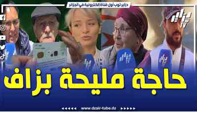 فيديو دزاير توب: هكذا علق أفراد الجالية على قرار دخول الجزائر ببطاقة التعريف البيومترية