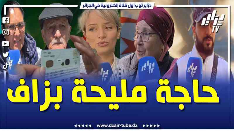 فيديو دزاير توب: هكذا علق أفراد الجالية على قرار دخول الجزائر ببطاقة التعريف البيومترية