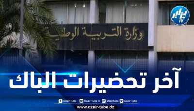 بلعابد: فريق إعداد مواضيع البكالوريا في عزلة إلى غاية 31 جوان المقبل