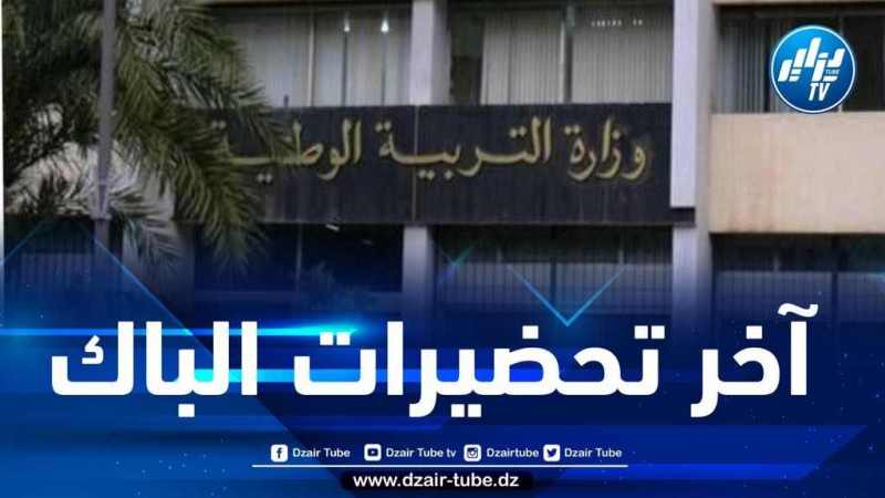 بلعابد: فريق إعداد مواضيع البكالوريا في عزلة إلى غاية 31 جوان المقبل