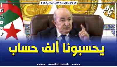 فيديو دزاير توب: رئيس الجمهورية عبد المجيد تبون..”في سنة 2007 إذا ربي سهل علينا الجزائر سيحسب لها ألف حساب