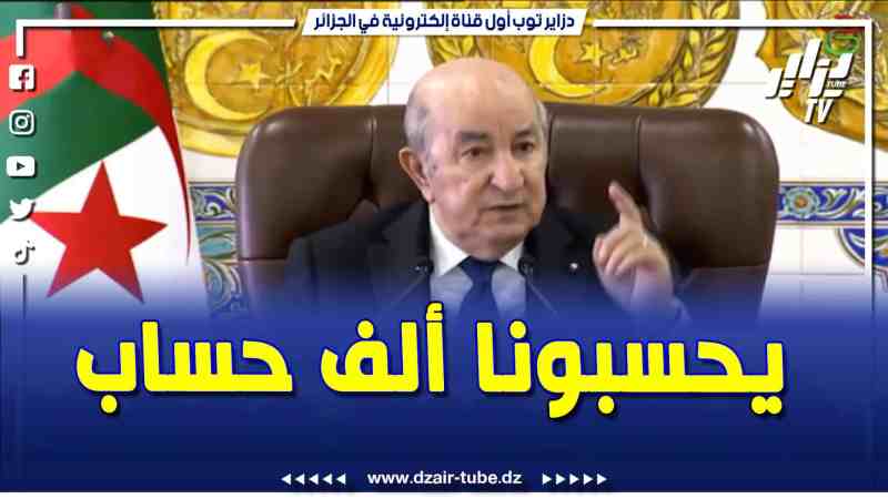 فيديو دزاير توب: رئيس الجمهورية عبد المجيد تبون..”في سنة 2007 إذا ربي سهل علينا الجزائر سيحسب لها ألف حساب