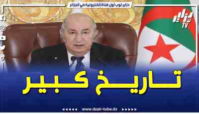 فيديو دزاير توب: الرئيس الجزائري عبد المجيد تبون .. مانيش نتاجر بالذاكرة والجزائر خلقها التاريخ وبنت التاريخ