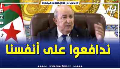 فيديو دزاير توب: رسالة مشفرة من الرئيس تبون ..” تقوية الجيش تاعنا ماشي الهدف تاعو الإعتداء على الجيران