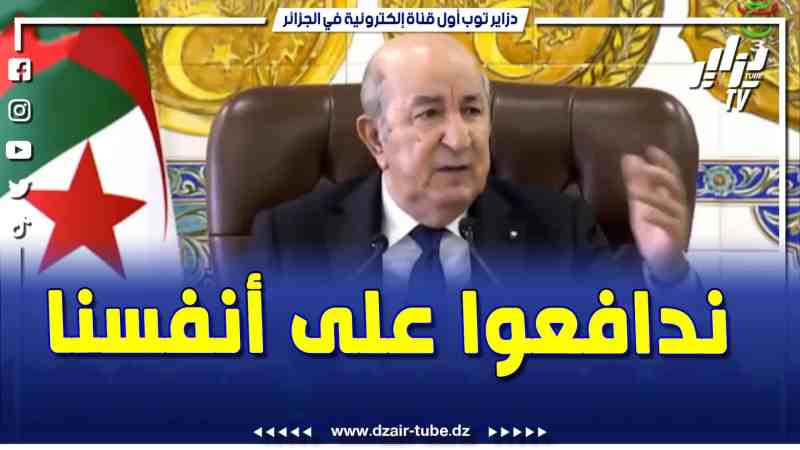 فيديو دزاير توب: رسالة مشفرة من الرئيس تبون ..” تقوية الجيش تاعنا ماشي الهدف تاعو الإعتداء على الجيران