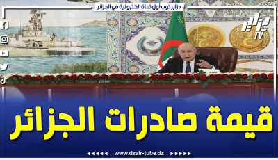 فيديو دزاير توب: رئيس الجمهورية عبد المجيد تبون .. هذه هي قيمة صادرات الجزائر خارج المحروقات خلال سنة ونصف فقط