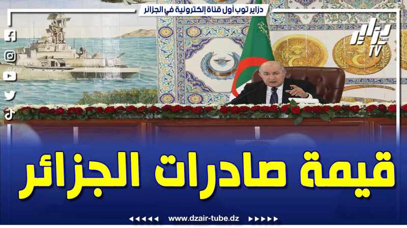 فيديو دزاير توب: رئيس الجمهورية عبد المجيد تبون .. هذه هي قيمة صادرات الجزائر خارج المحروقات خلال سنة ونصف فقط