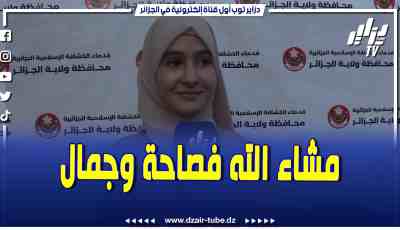 فيديو دزاير توب: فصاحة وجمال ماشاء الله هذه الكشافة الصغيرة تحكي الله الإنجليزية بطلاقة وتتلكم عن أجواء الاحتفالية