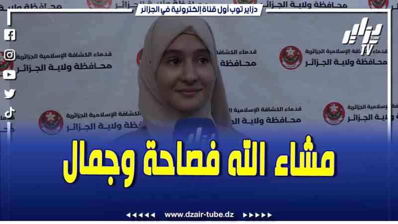 فيديو دزاير توب: فصاحة وجمال ماشاء الله هذه الكشافة الصغيرة تحكي الله الإنجليزية بطلاقة وتتلكم عن أجواء الاحتفالية