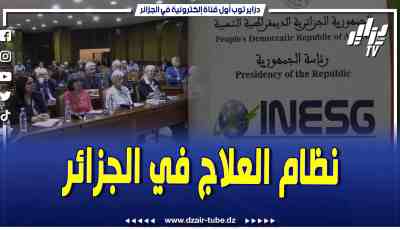 فيديو دزاير توب: المعهد الوطني للدراسات الاستراتيجية الشاملة يحتضن ندوة حول نظام العلاج في الجزائر