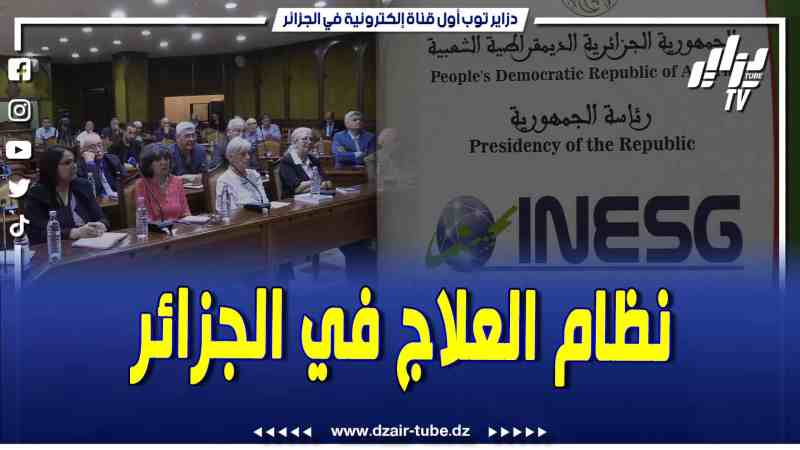 فيديو دزاير توب: المعهد الوطني للدراسات الاستراتيجية الشاملة يحتضن ندوة حول نظام العلاج في الجزائر