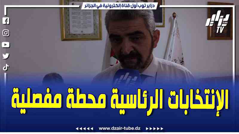 فيديو دزاير توب: هذا ما قاله الناشط السياسي سمير بن العربي عن الإنتخابات الرئاسية القادمة..هي محطة مفصلية الدولة لا تبنى في الشارع لكن تبنى داخل مؤسسات الدولة