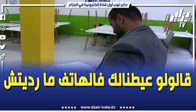 فيديو دزاير توب: عائلة بومود تناشد وزير التربية لمنحها الترخيص بإستئناف نشاطها بعد سنتين من التجميد