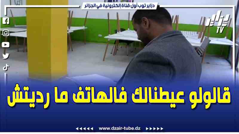 فيديو دزاير توب: عائلة بومود تناشد وزير التربية لمنحها الترخيص بإستئناف نشاطها بعد سنتين من التجميد