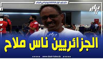 فيديو دزاير توب: رئيس وفد إريتيريا للدراجات الهوائية يعبر عن انبهاره بجمال الجزائر وبطيبة الشعب الجزائري