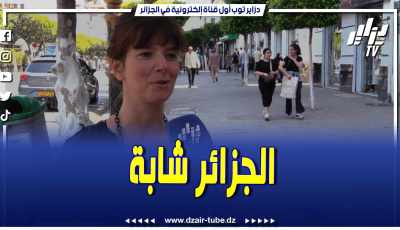 فيديو دزاير توب: سائحة بلجيكية سعيدة بالوصول إلى الجزائر.. متشوقة لاكتشاف المزيد الكل يرحب بنا هنا والجزائر جميلة