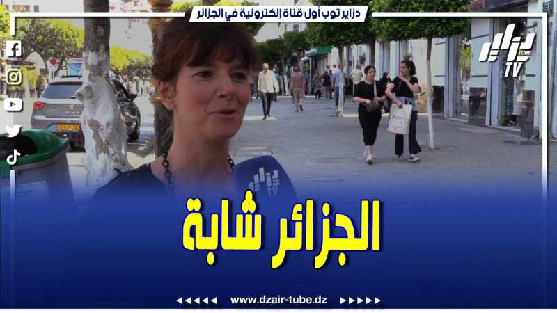 فيديو دزاير توب: سائحة بلجيكية سعيدة بالوصول إلى الجزائر.. متشوقة لاكتشاف المزيد الكل يرحب بنا هنا والجزائر جميلة