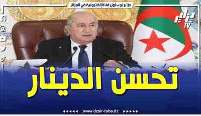 فيديو دزاير توب: رانا نحاولوا قدر المستطاع من أجل تقوية الدينار أمام العملة الصعبة .. تابع ما قاله رئيس الجمهورية