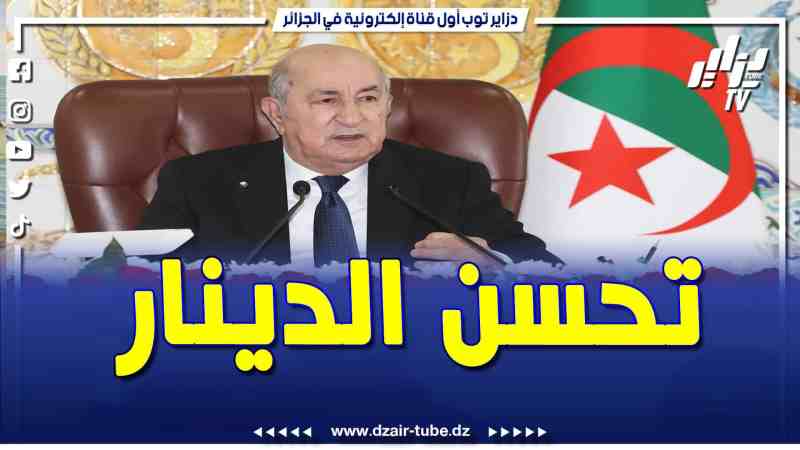 فيديو دزاير توب: رانا نحاولوا قدر المستطاع من أجل تقوية الدينار أمام العملة الصعبة .. تابع ما قاله رئيس الجمهورية
