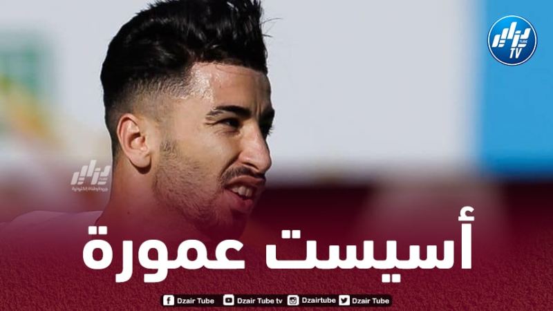 بالــفيديو…أسيست عمورة ضد سيركل بروج